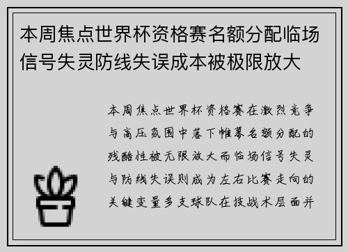 本周焦点世界杯资格赛名额分配临场信号失灵防线失误成本被极限放大