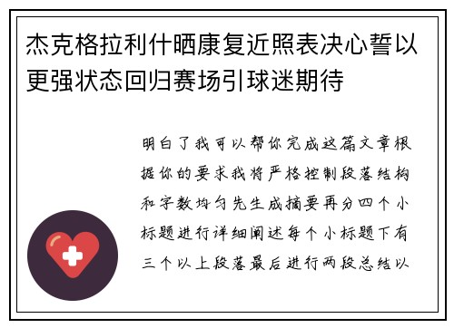 杰克格拉利什晒康复近照表决心誓以更强状态回归赛场引球迷期待 杰克格拉利什晒康复近照表决心誓以更强状态回归赛场引球迷期待