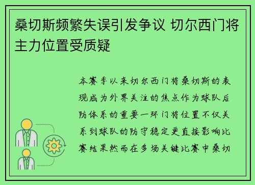 桑切斯频繁失误引发争议 切尔西门将主力位置受质疑 桑切斯频繁失误引发争议 切尔西门将主力位置受质疑
