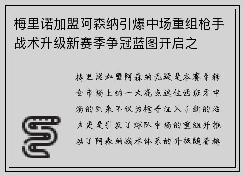 梅里诺加盟阿森纳引爆中场重组枪手战术升级新赛季争冠蓝图开启之
