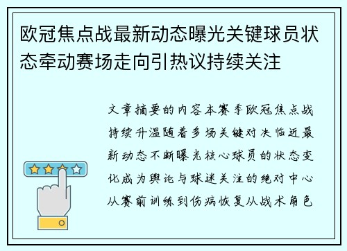 欧冠焦点战最新动态曝光关键球员状态牵动赛场走向引热议持续关注 欧冠焦点战最新动态曝光关键球员状态牵动赛场走向引热议持续关注