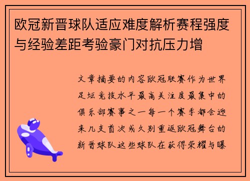 欧冠新晋球队适应难度解析赛程强度与经验差距考验豪门对抗压力增
