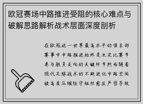 欧冠赛场中路推进受阻的核心难点与破解思路解析战术层面深度剖析