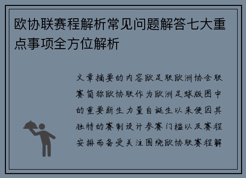 欧协联赛程解析常见问题解答七大重点事项全方位解析
