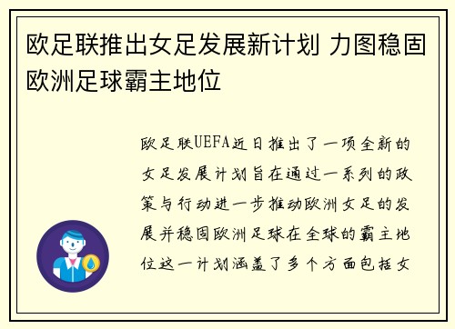 欧足联推出女足发展新计划 力图稳固欧洲足球霸主地位