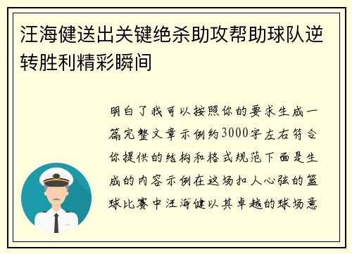 汪海健送出关键绝杀助攻帮助球队逆转胜利精彩瞬间 汪海健送出关键绝杀助攻帮助球队逆转胜利精彩瞬间
