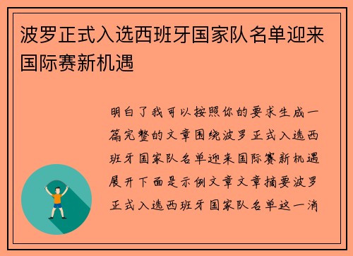 波罗正式入选西班牙国家队名单迎来国际赛新机遇 波罗正式入选西班牙国家队名单迎来国际赛新机遇