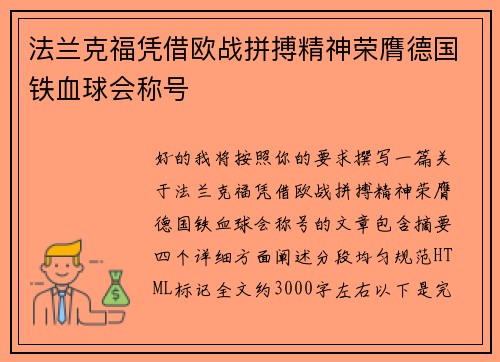 法兰克福凭借欧战拼搏精神荣膺德国铁血球会称号