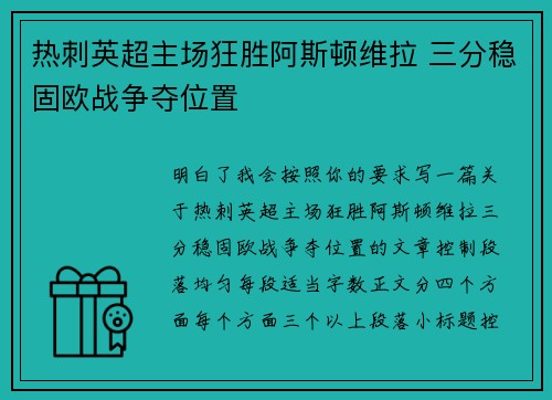 热刺英超主场狂胜阿斯顿维拉 三分稳固欧战争夺位置
