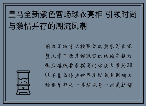 皇马全新紫色客场球衣亮相 引领时尚与激情并存的潮流风潮 皇马全新紫色客场球衣亮相 引领时尚与激情并存的潮流风潮