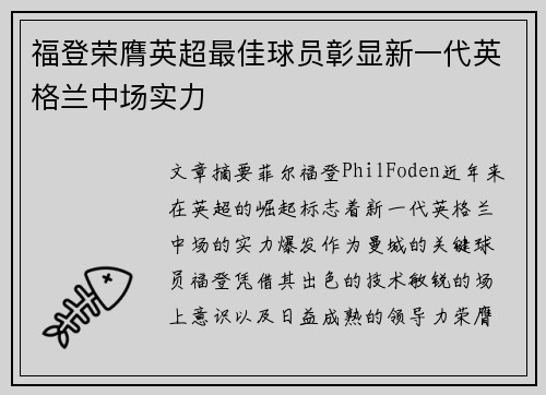 福登荣膺英超最佳球员彰显新一代英格兰中场实力