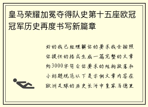 皇马荣耀加冕夺得队史第十五座欧冠冠军历史再度书写新篇章 皇马荣耀加冕夺得队史第十五座欧冠冠军历史再度书写新篇章