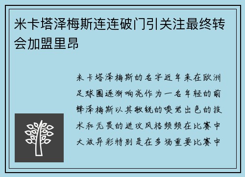 米卡塔泽梅斯连连破门引关注最终转会加盟里昂 米卡塔泽梅斯连连破门引关注最终转会加盟里昂