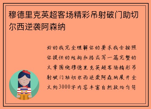穆德里克英超客场精彩吊射破门助切尔西逆袭阿森纳