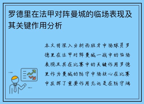 罗德里在法甲对阵曼城的临场表现及其关键作用分析 罗德里在法甲对阵曼城的临场表现及其关键作用分析