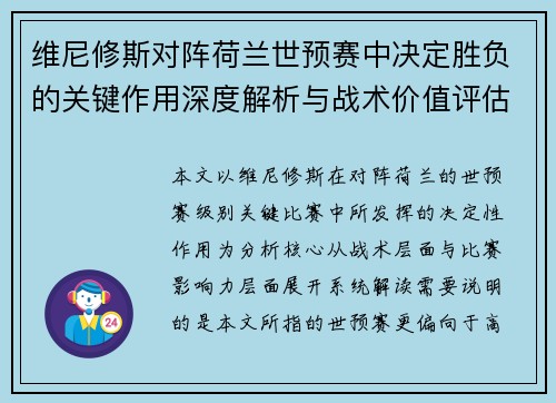 维尼修斯对阵荷兰世预赛中决定胜负的关键作用深度解析与战术价值评估 维尼修斯对阵荷兰世预赛中决定胜负的关键作用深度解析与战术价值评估