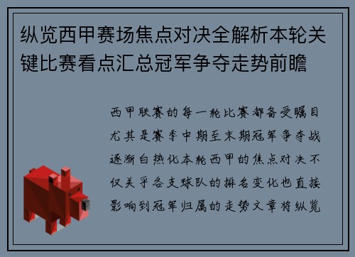 纵览西甲赛场焦点对决全解析本轮关键比赛看点汇总冠军争夺走势前瞻