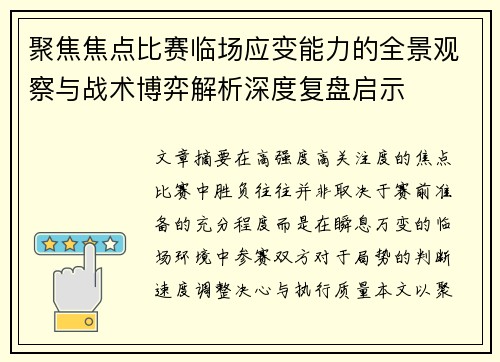 聚焦焦点比赛临场应变能力的全景观察与战术博弈解析深度复盘启示