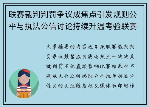 联赛裁判判罚争议成焦点引发规则公平与执法公信讨论持续升温考验联赛