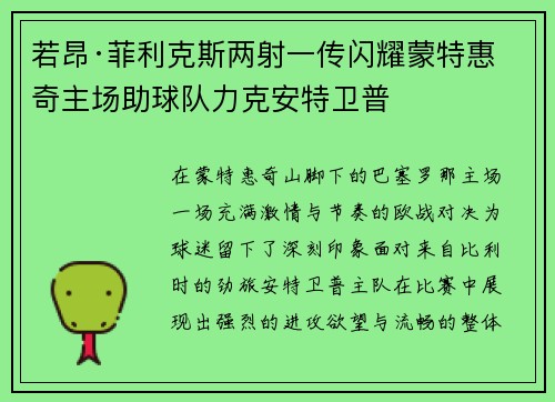若昂·菲利克斯两射一传闪耀蒙特惠奇主场助球队力克安特卫普