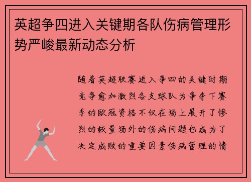 英超争四进入关键期各队伤病管理形势严峻最新动态分析 英超争四进入关键期各队伤病管理形势严峻最新动态分析