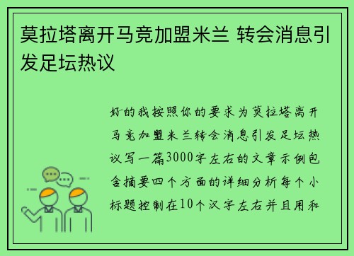 莫拉塔离开马竞加盟米兰 转会消息引发足坛热议 莫拉塔离开马竞加盟米兰 转会消息引发足坛热议