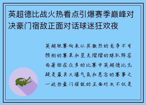 英超德比战火热看点引爆赛季巅峰对决豪门宿敌正面对话球迷狂欢夜