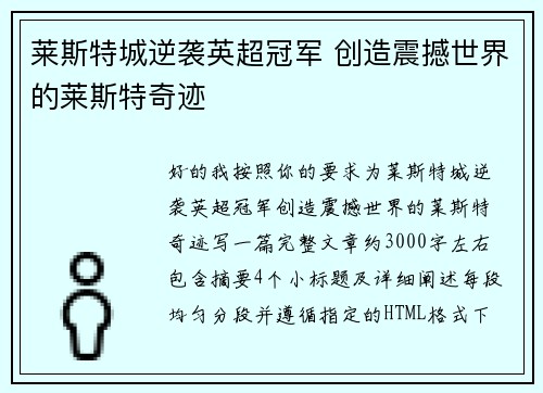 莱斯特城逆袭英超冠军 创造震撼世界的莱斯特奇迹