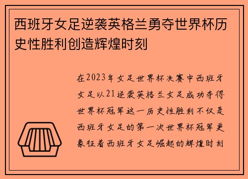 西班牙女足逆袭英格兰勇夺世界杯历史性胜利创造辉煌时刻