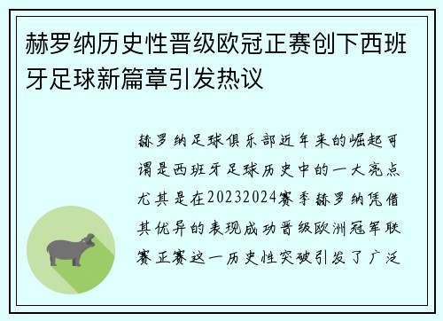 赫罗纳历史性晋级欧冠正赛创下西班牙足球新篇章引发热议