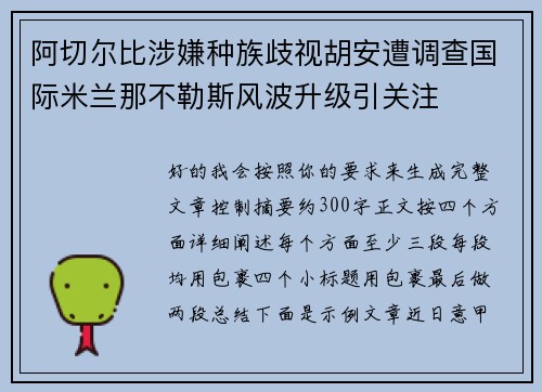 阿切尔比涉嫌种族歧视胡安遭调查国际米兰那不勒斯风波升级引关注