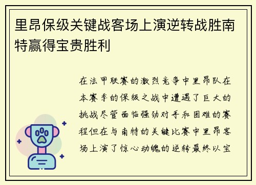 里昂保级关键战客场上演逆转战胜南特赢得宝贵胜利