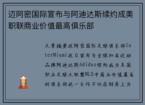 迈阿密国际宣布与阿迪达斯续约成美职联商业价值最高俱乐部