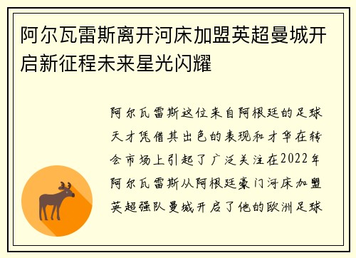 阿尔瓦雷斯离开河床加盟英超曼城开启新征程未来星光闪耀