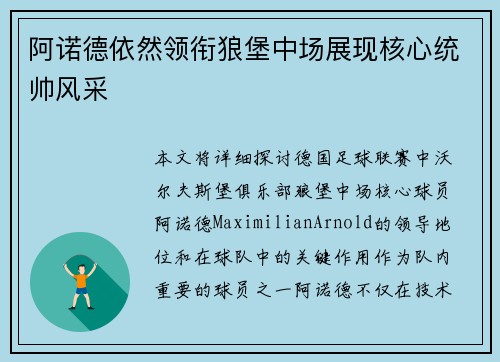 阿诺德依然领衔狼堡中场展现核心统帅风采