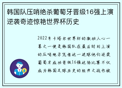 韩国队压哨绝杀葡萄牙晋级16强上演逆袭奇迹惊艳世界杯历史