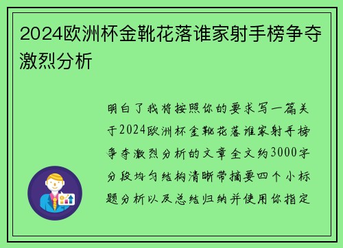 2024欧洲杯金靴花落谁家射手榜争夺激烈分析