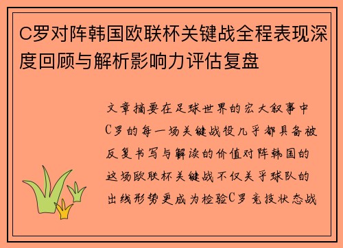 C罗对阵韩国欧联杯关键战全程表现深度回顾与解析影响力评估复盘