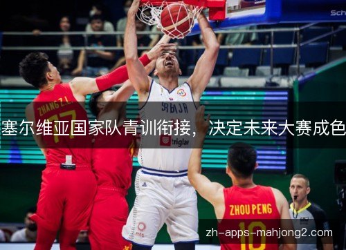 塞尔维亚国家队青训衔接，决定未来大赛成色